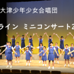 大津少年少女合唱団オンラインミニコンサート2020！ぜひご覧ください！