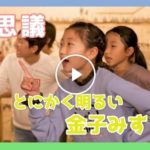 弓削田健介さんの金子みすゞソングス動画が完成！嬉しいです！