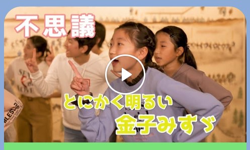 弓削田健介さんの金子みすゞソングス動画が完成！嬉しいです！